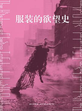 服裝的欲望史 服裝的欲望史