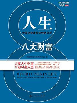 人生八大財富 人生八大財富