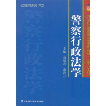 警察行政法學(xué) 警察行政法學(xué)
