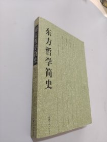 東方哲學簡史 東方哲學簡史