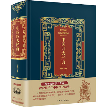 中醫四大經典 中醫四大經典