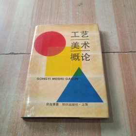 工藝美術概論 工藝美術概論