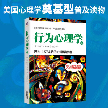 行為心理學(xué)4 行為心理學(xué)4