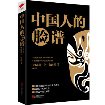 中國人的臉譜 中國人的臉譜