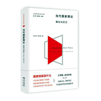 當(dāng)代國家理論 當(dāng)代國家理論