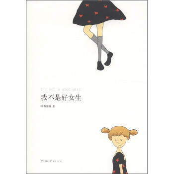 我不是好女生 我不是好女生