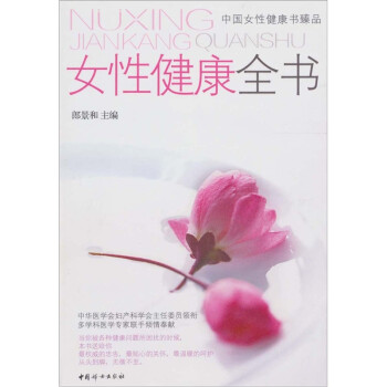 女性健康全書 女性健康全書