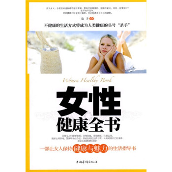 女性健康全書 女性健康全書