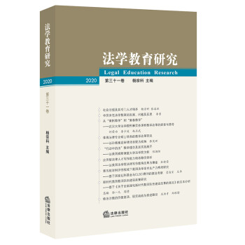 法學教育研究 法學教育研究