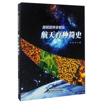 航天育種簡史 航天育種簡史