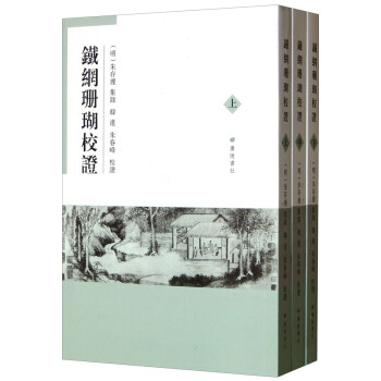 鐵網珊瑚校證 鐵網珊瑚校證