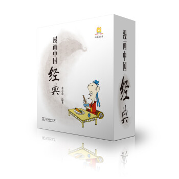 漫畫(huà)中國(guó)經(jīng)典 漫畫(huà)中國(guó)經(jīng)典