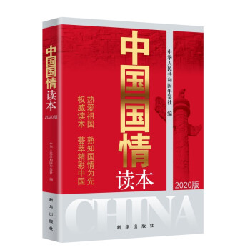 中國國情讀本 中國國情讀本