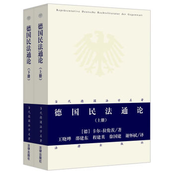 德國民法通論 德國民法通論