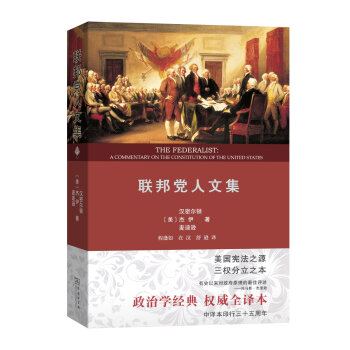 聯(lián)邦黨人文集 聯(lián)邦黨人文集