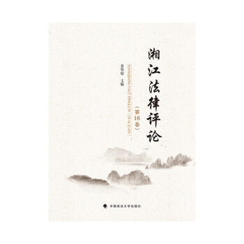 湘江法律評論 湘江法律評論