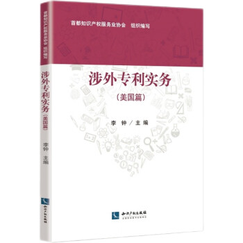 涉外專利實務 涉外專利實務