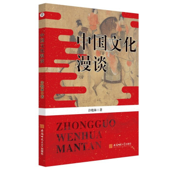 中國文化漫談 中國文化漫談