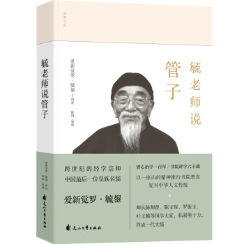 毓老師說管子 毓老師說管子