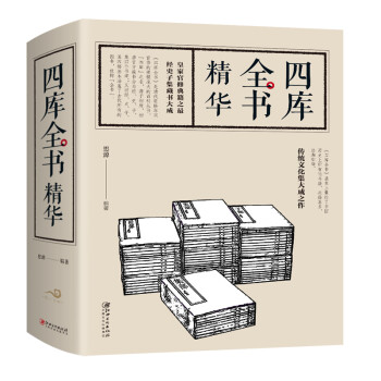 四庫全書精華 四庫全書精華