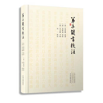 弟子箴言校注 弟子箴言校注