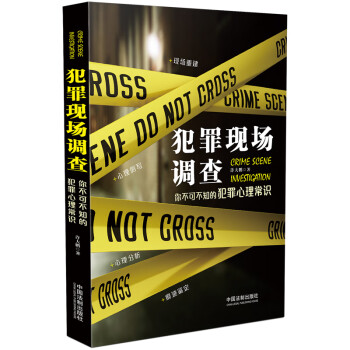 犯罪現場調查 犯罪現場調查