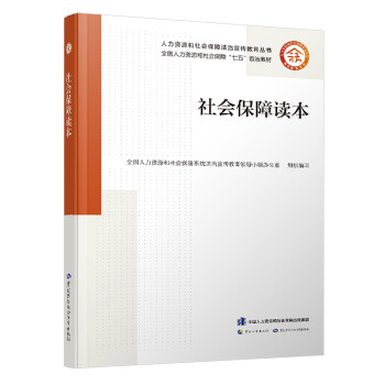 社會保障讀本 社會保障讀本