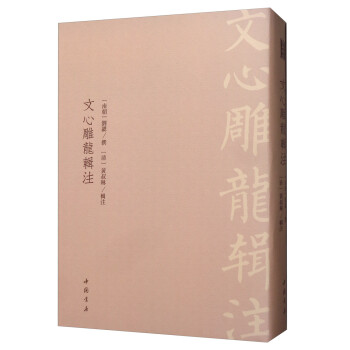 文心雕龍輯注 文心雕龍輯注