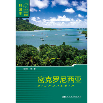 密克羅尼西亞 密克羅尼西亞