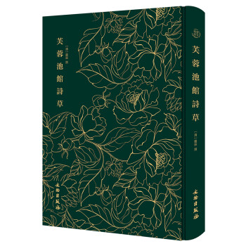 芙蓉池館詩草 芙蓉池館詩草