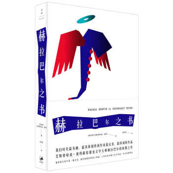 赫拉巴爾之書 赫拉巴爾之書