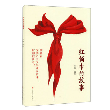 紅領巾的故事 紅領巾的故事
