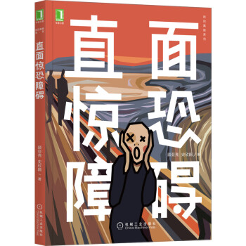 直面驚恐障礙 直面驚恐障礙