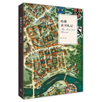哈佛讀書札記 哈佛讀書札記