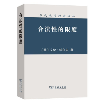 合法性的限度 合法性的限度