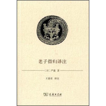 老子指歸譯注 老子指歸譯注