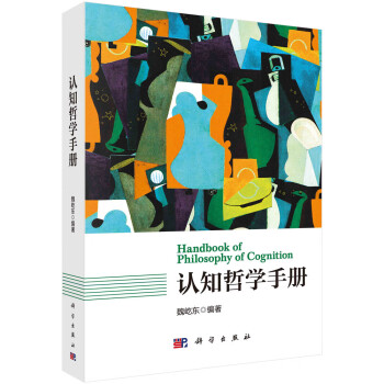認(rèn)知哲學(xué)手冊(cè) 認(rèn)知哲學(xué)手冊(cè)