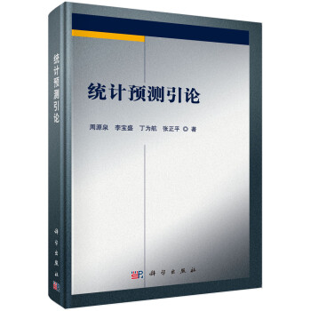 統計預測引論 統計預測引論