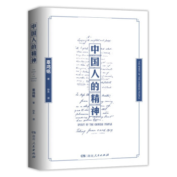 中國人的精神 中國人的精神