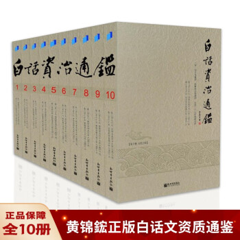 白話資治通鑒 白話資治通鑒