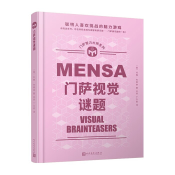 門薩視覺謎題 門薩視覺謎題
