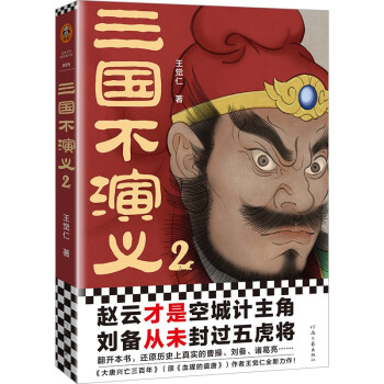 三國(guó)不演義2 三國(guó)不演義2