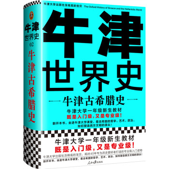 牛津古希臘史 牛津古希臘史