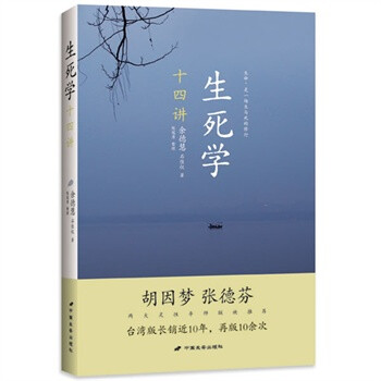 生死學(xué)十四講 生死學(xué)十四講