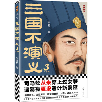 三國不演義3 三國不演義3