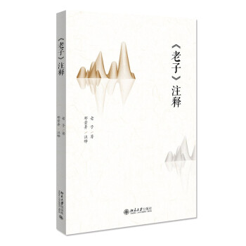 《老子》注釋 《老子》注釋