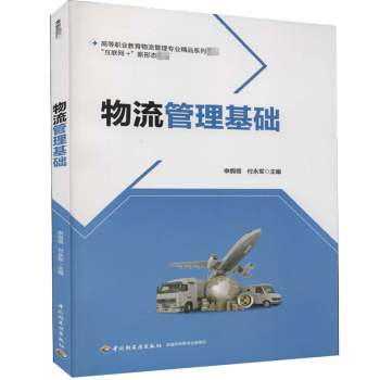 物流管理基礎 物流管理基礎