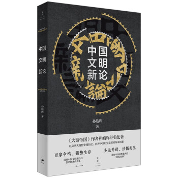 中國文明新論 中國文明新論