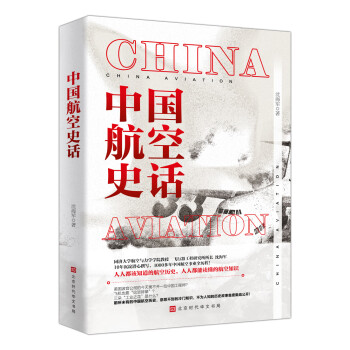 中國航空史話 中國航空史話