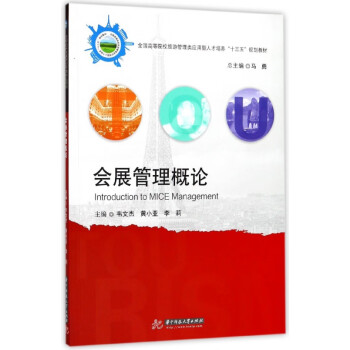 會展管理概論 會展管理概論